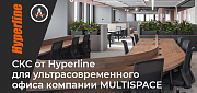 СКС от Hyperline для ультрасовременного гибкого офиса компании MULTISPACE 